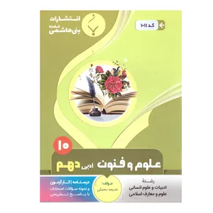 کتاب  علوم و فنون ادبی دهم اثر خدیجه ده نمکی انتشارات بنی هاشمی خامنه 