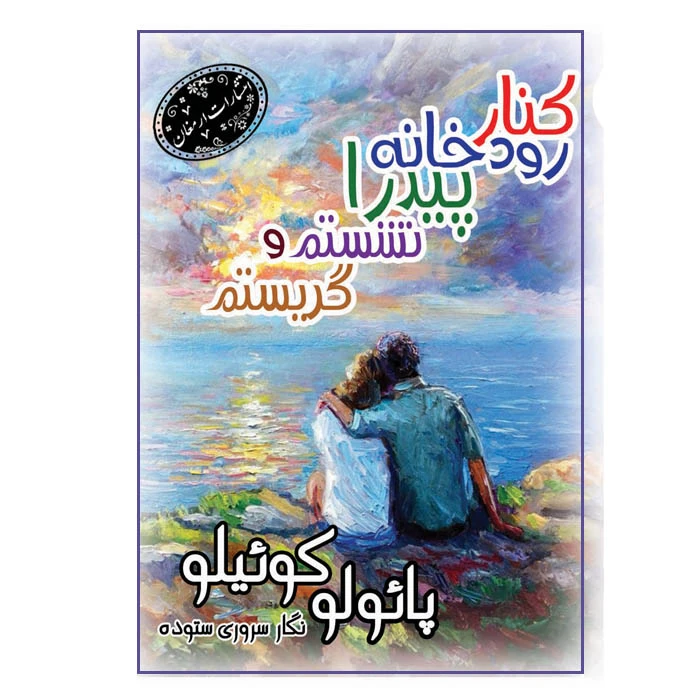 کتاب کنار رودخانه پیدرا نشستم و گریستم اثر پائولو کوئیلو انتشارات ارمغان