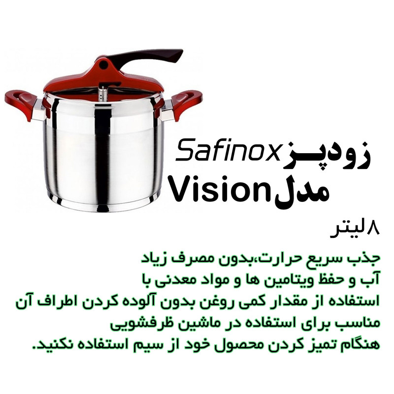 زودپز سافینوکس مدل vision گنجایش 8 لیتر زودپز سافینوکس مدل vision گنجایش 8 لیتر