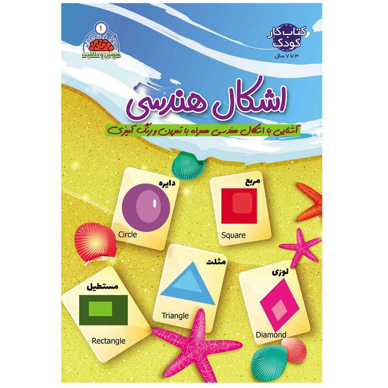 کتاب اشکال هندسی همراه با تمرین و رنگ آمیزی اثر صادق مطهری انتشارات یلداکتاب