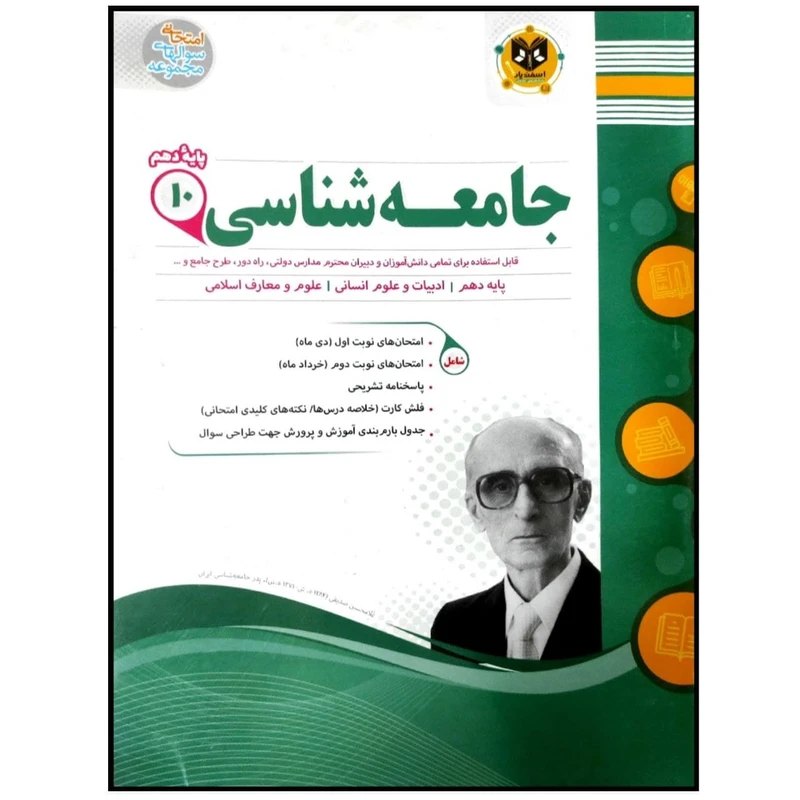 کتاب مجموعه سوالات امتحانی جامعه شناسی پایه دهم رشته انسانی اثر جمعی از نویسندگان انتشارات اسفندیار