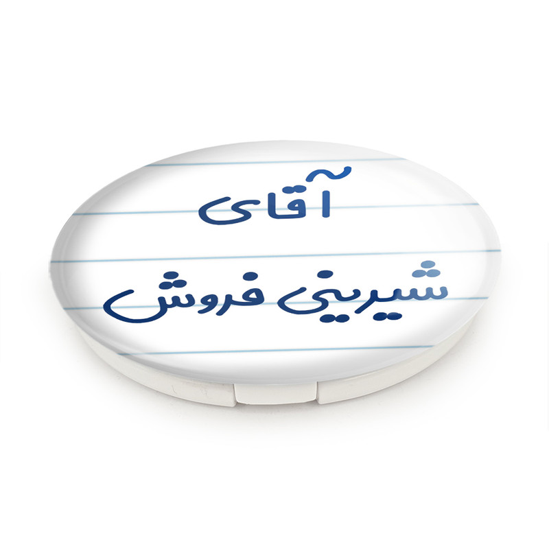 آینه جیبی خندالو طرح آقای شیرینی فروش مدل تاشو کد 7776 آینه جیبی خندالو طرح آقای شیرینی فروش مدل تاشو کد 7776