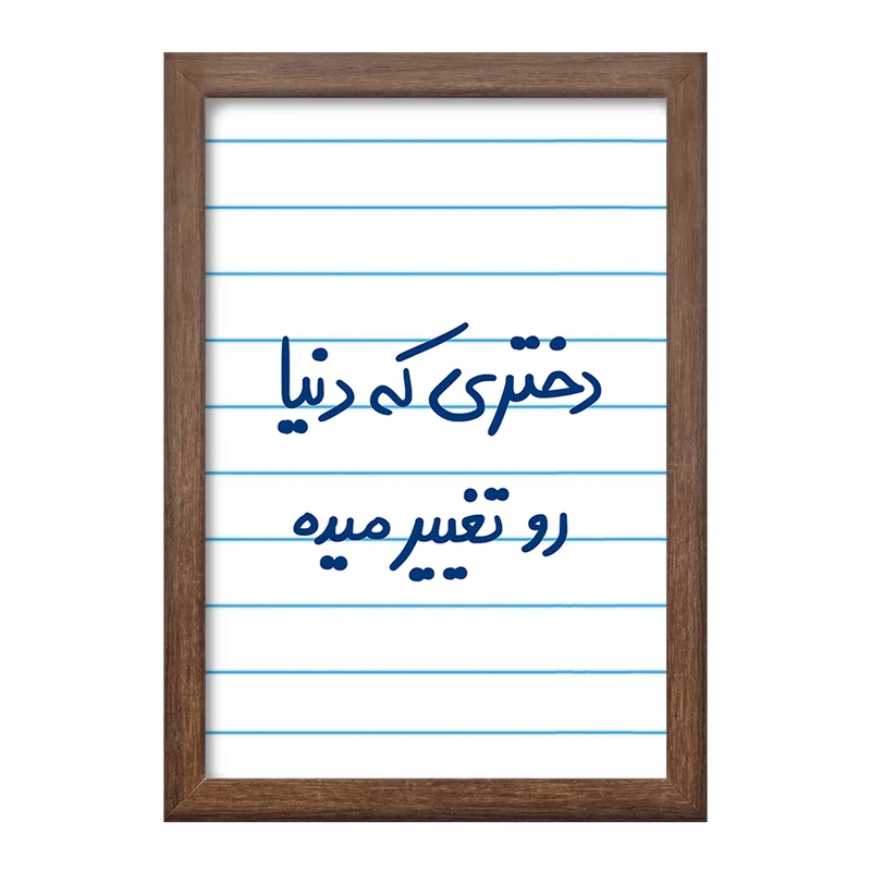 تابلو خندالو طرح دختری که دنیا رو تغییر میده  کد 5832