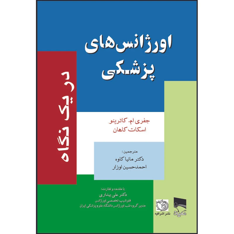کتاب اورژانس های پزشکی در یک نگاه اثر جفری ام. کاترینو و اسکات کاهان ترجمه دکتر مانیا کاوه و احمدحسین اوزار انتشارات اشراقیه