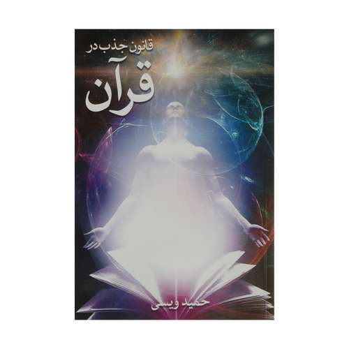 کتاب قانون جذب در قرآن اثر حمید ویسی نشر ارشدان