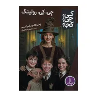 کتاب جی کی رولینگ اثر پم پولاک و مگ بلویسو ترجمه محمدرضا افضلی انتشارات فنی ایران