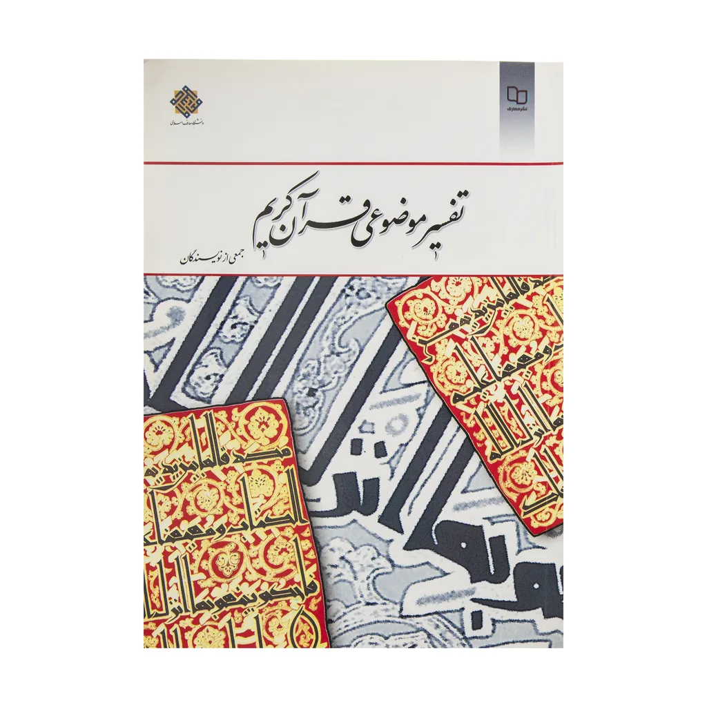 کتاب تفسیر موضوعی قرآن کریم اثر جمعی از نویسندگان نشر معارف