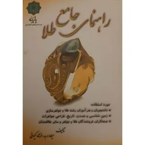 کتاب راهنمای جامع طلا اثر میلاد درجه و فرشاد کیوانی انتشارات پازینه