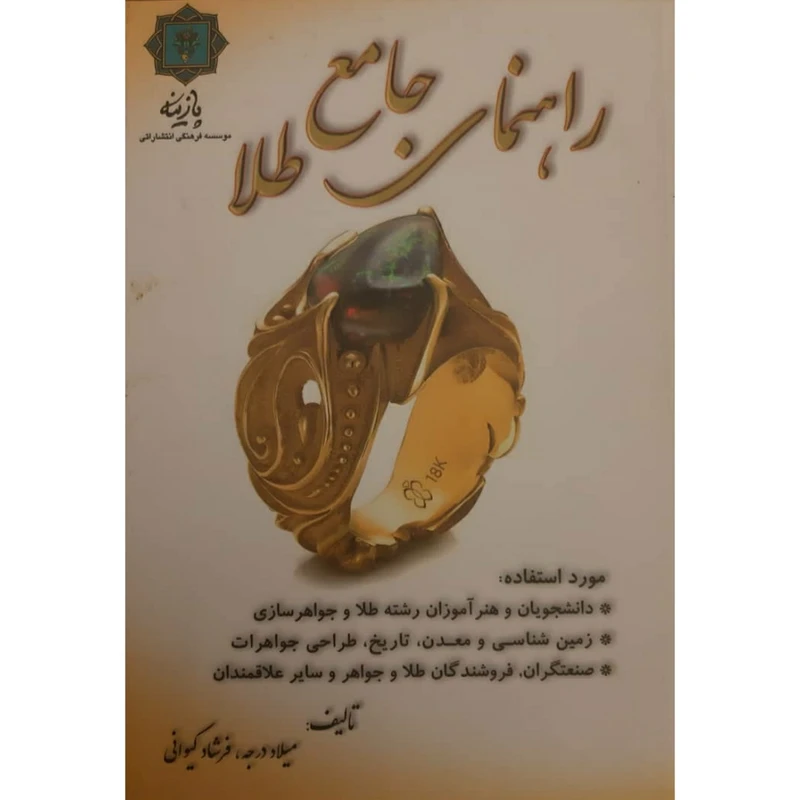 کتاب راهنمای جامع طلا اثر میلاد درجه و فرشاد کیوانی انتشارات پازینه