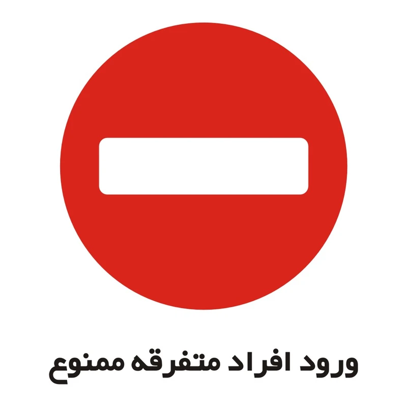 برچسب راهنما مدل ورود افراد متفرقه ممنوع