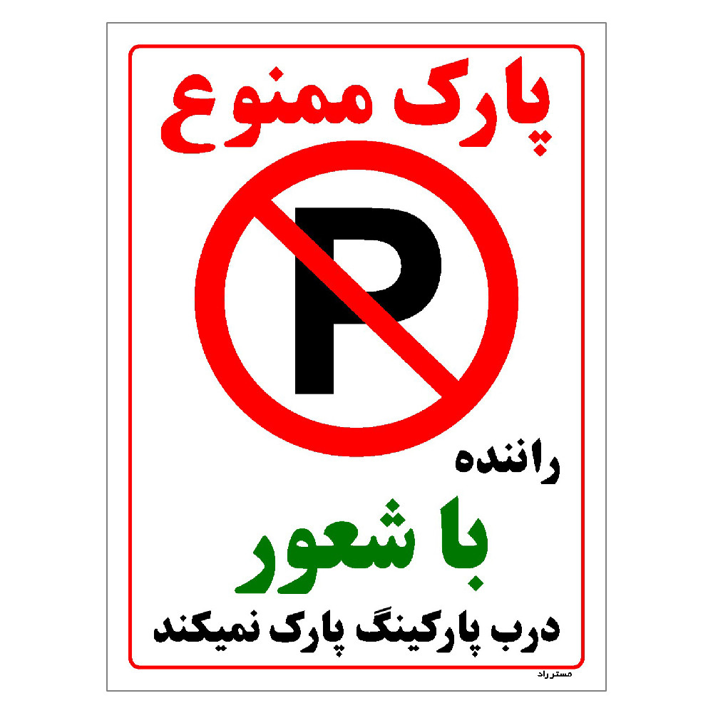 برچسب ایمنی مستر راد طرح پارک ممنوع راننده با شعور درب پارکینگ پارک نمیکند مدل HSE-OSHA-1343 برچسب ایمنی مستر راد طرح پارک ممنوع راننده با شعور درب پارکینگ پارک نمیکند مدل HSE-OSHA-1343