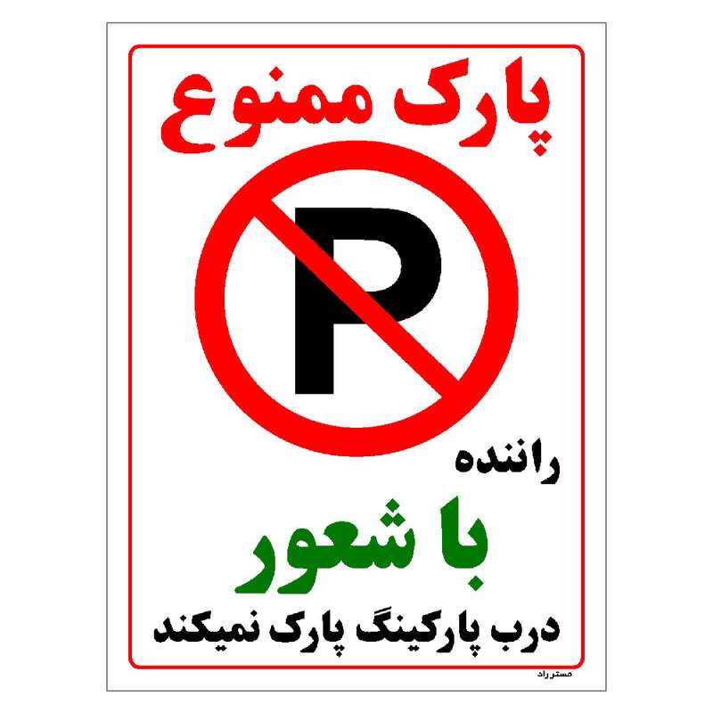 برچسب ایمنی مستر راد طرح پارک ممنوع راننده با شعور درب پارکینگ پارک نمیکند مدل HSE-OSHA-1343 برچسب ایمنی مستر راد طرح پارک ممنوع راننده با شعور درب پارکینگ پارک نمیکند مدل HSE-OSHA-1343