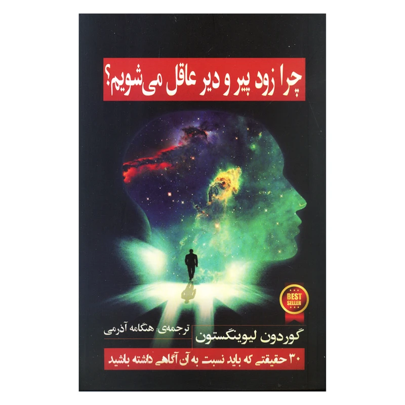 کتاب چرا زود پیر و دیر عاقل می شویم؟ اثر گوردون لیوینگستون انتشارات گویا 