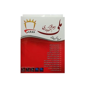 نرم افزار حسابداری ملی نشر شرکت پرتو پارس نسخه برنزی