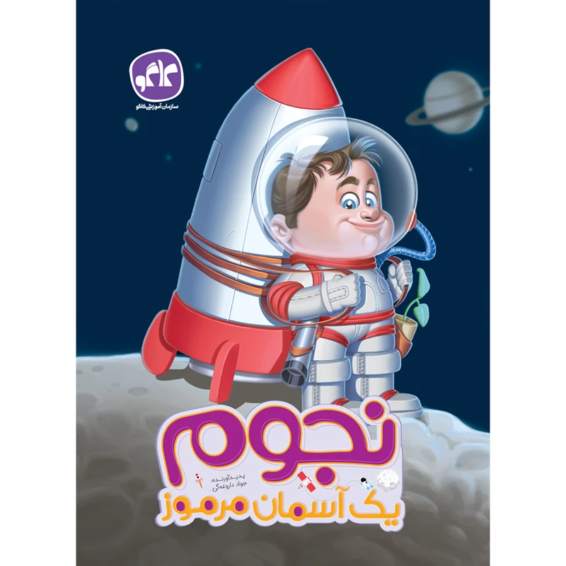 کتاب پیش دبستانی نجوم یک آسمان مرموز اثر جوادداروغه گی انتشارات کاگو