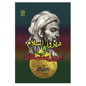 کتاب دیروز اسلام و امروز مسلمانان اثر مهدی توسلیان نشر نیایش