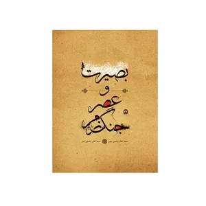 کتاب بصیرت و عصر جنگ نرم اثر سید غفار رضوی پور انتشارات زرینه 