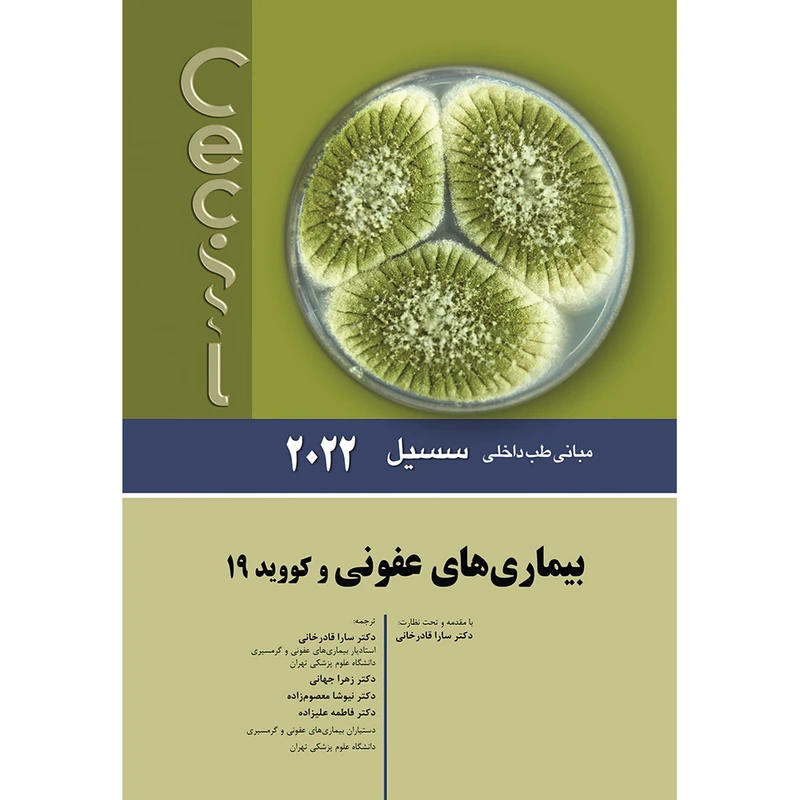 کتاب مبانی طب داخلی سسیل 2022 بيماری های عفونی و کووید 19 اثر ادوارد جی وینگ و فرد جی شیفمن انتشارات اندیشه رفیع
