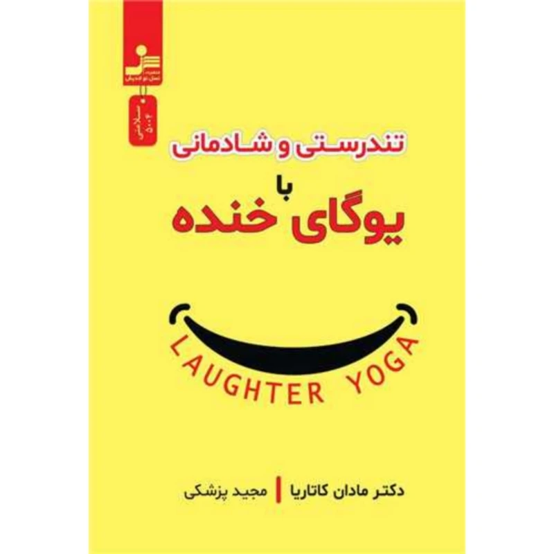 کتاب تندرستی و شادمانی با یوگای خنده اثر مادان کاتاریا نشر نسل نواندیش