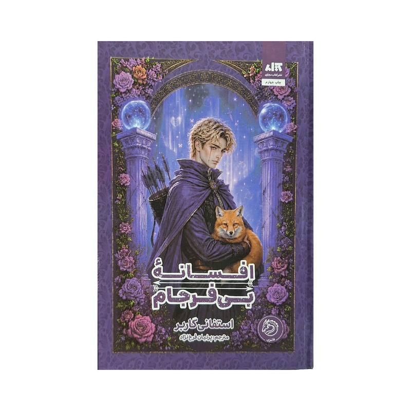 کتاب افسانه بی‌فرجام اثر استفنی گاربر نشر کتاب مجازی