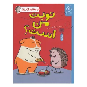 کتاب نوبت من است اثر نورم فیوتی نشر کتاب چ 