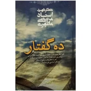 کتاب ده گفتار اثر مرتضی مطهری انتشارات صدرا