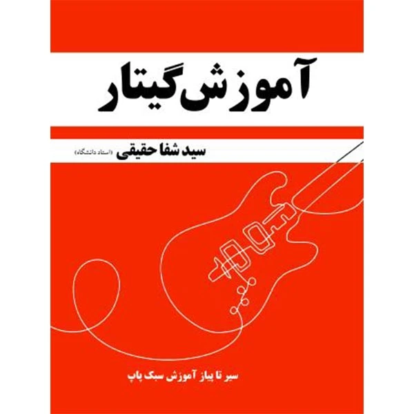 کتاب آموزش مقدماتی گیتار اثر شفا حقیقی انتشارات پادینا