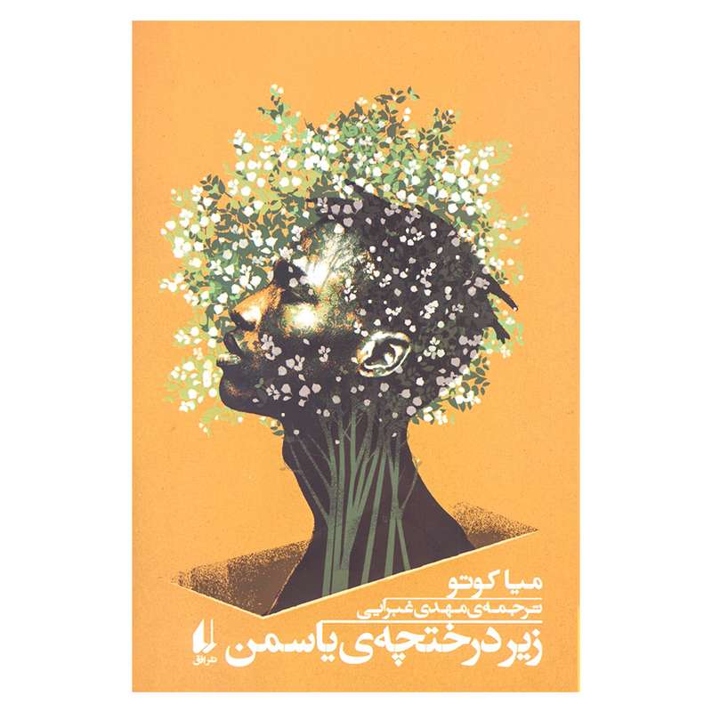 کتاب زیر درختچه‌ ی یاسمن اثر میا کوتو نشر افق 