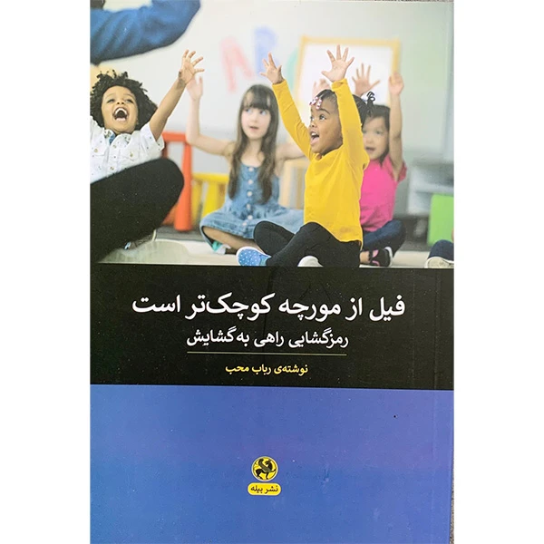 کتاب فیل از مورچه کوچک تر است رمز گشایی راهی به گشایش اثر رباب محب انتشارات پیله