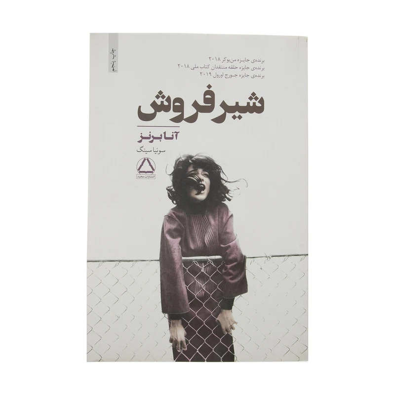 کتاب شیر فروش اثر آنا برنز انتشارات مجید 
