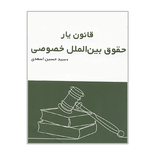 کتاب قانون یار حقوق بین الملل خصوصی اثر سید حسین اسعدی انتشارات جاودانه