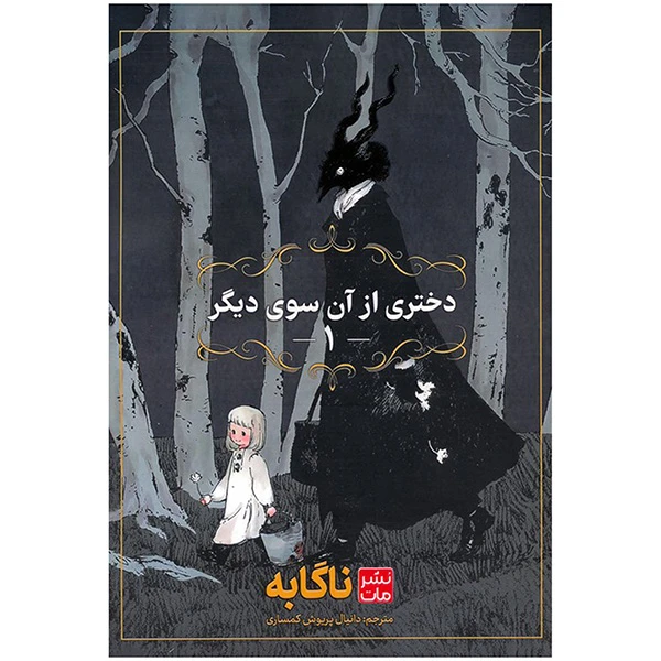 کتاب دختري از آن سوي ديگر اثر ناگابه ترجمه دانیال پریوش کمساری انتشارات مات جلد 1