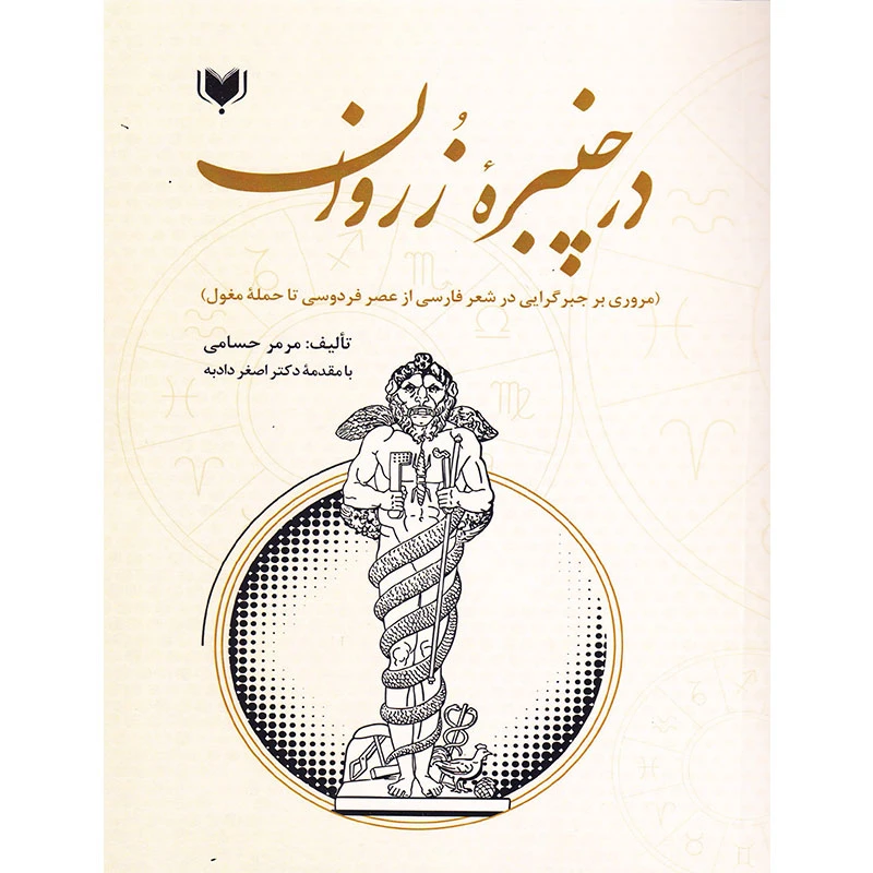 کتاب در چنبره ُزروان مروری بر جبرگرایی در شعر فارسی از عصر فردوسی تا حمله مغول اثر مرمر حسامی انتشارات آگرین کتاب