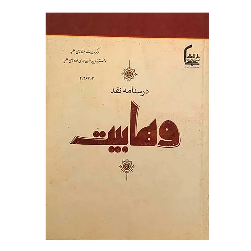 کتاب درسنامه نقد وهابیت اثر جعفر سبحانی انتشارات مرکز مدیریت حوزه