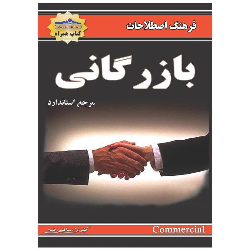 کتاب فرهنگ اصطلاحات بازرگانی اثر کیوان سالمی فیه انتشارات زرین مهر