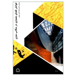کتاب خوانش فضای معماری در مکاتب هنری اثر جمعی از نویسندگان انتشارات گوهر دانش