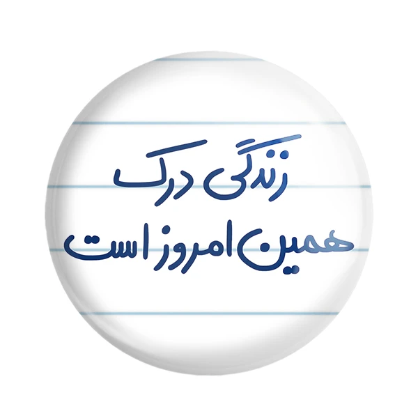 مگنت خندالو طرح زندگی درک همین امروز است کد 5712