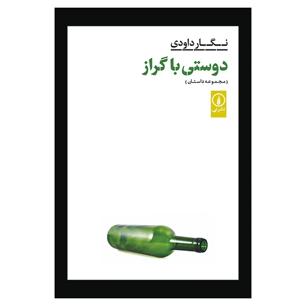 کتاب دوستی با گراز اثر نگار داودی نشر نی