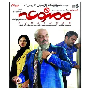 سریال ممنوعه فصل دوم قسمت نهم اثر امیر پورکیان 