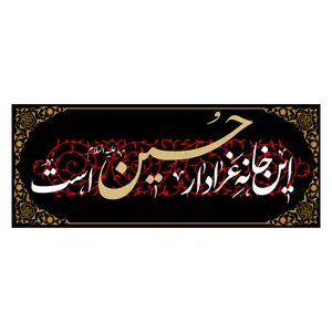 پرچم طرح این خانه عزادار حسین است
