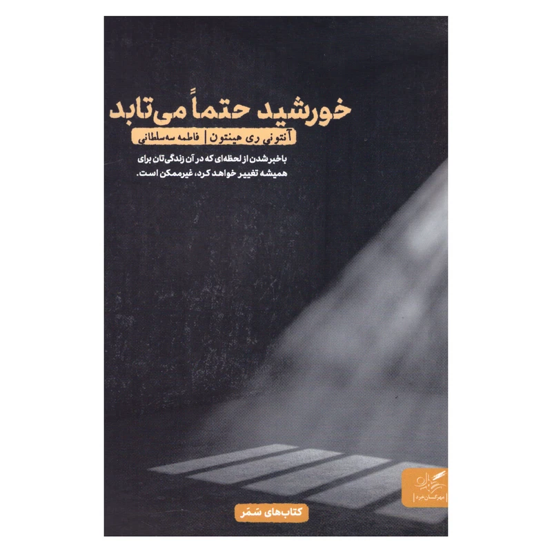 کتاب خورشید حتما می‌تابد اثر آنتونی ری‌هینتون انتشارات مهرگان خرد