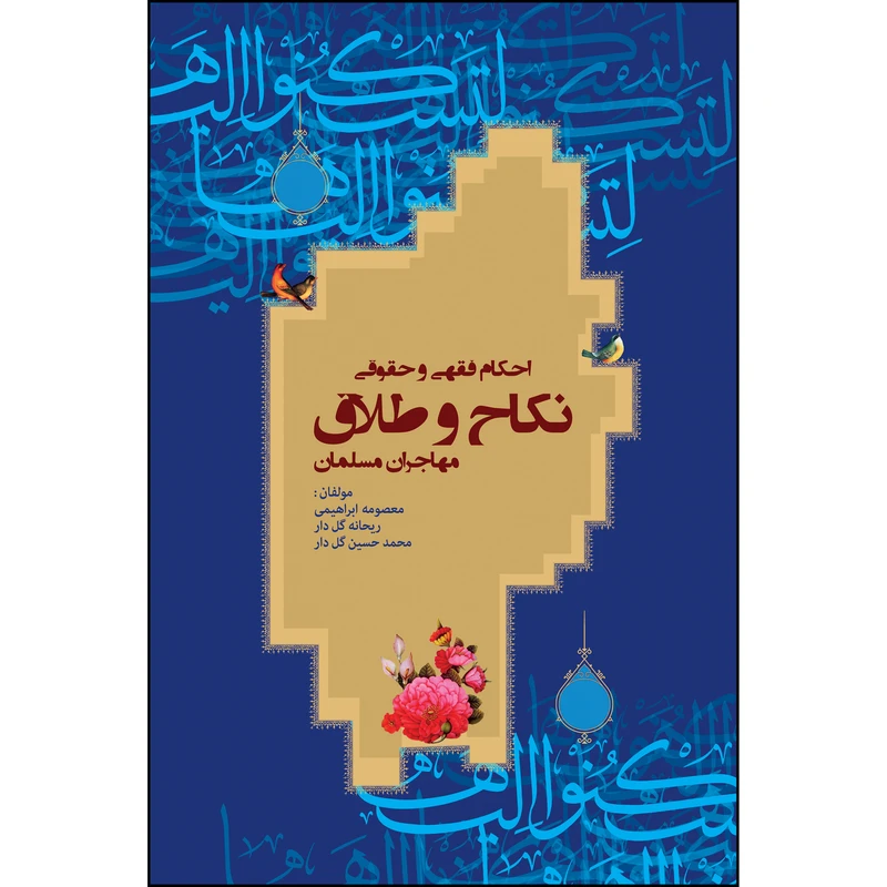 کتاب احکام فقهی و حقوقی نکاح و طلاق مهاجران مسلمان اثر جمعی از نویسندگان انتشارات رنگین کتاب