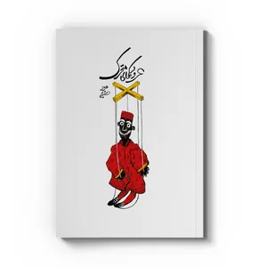 کتاب عروسکهای متحرک اثر هرمز حقیقی انتشارات هورخش استودیو