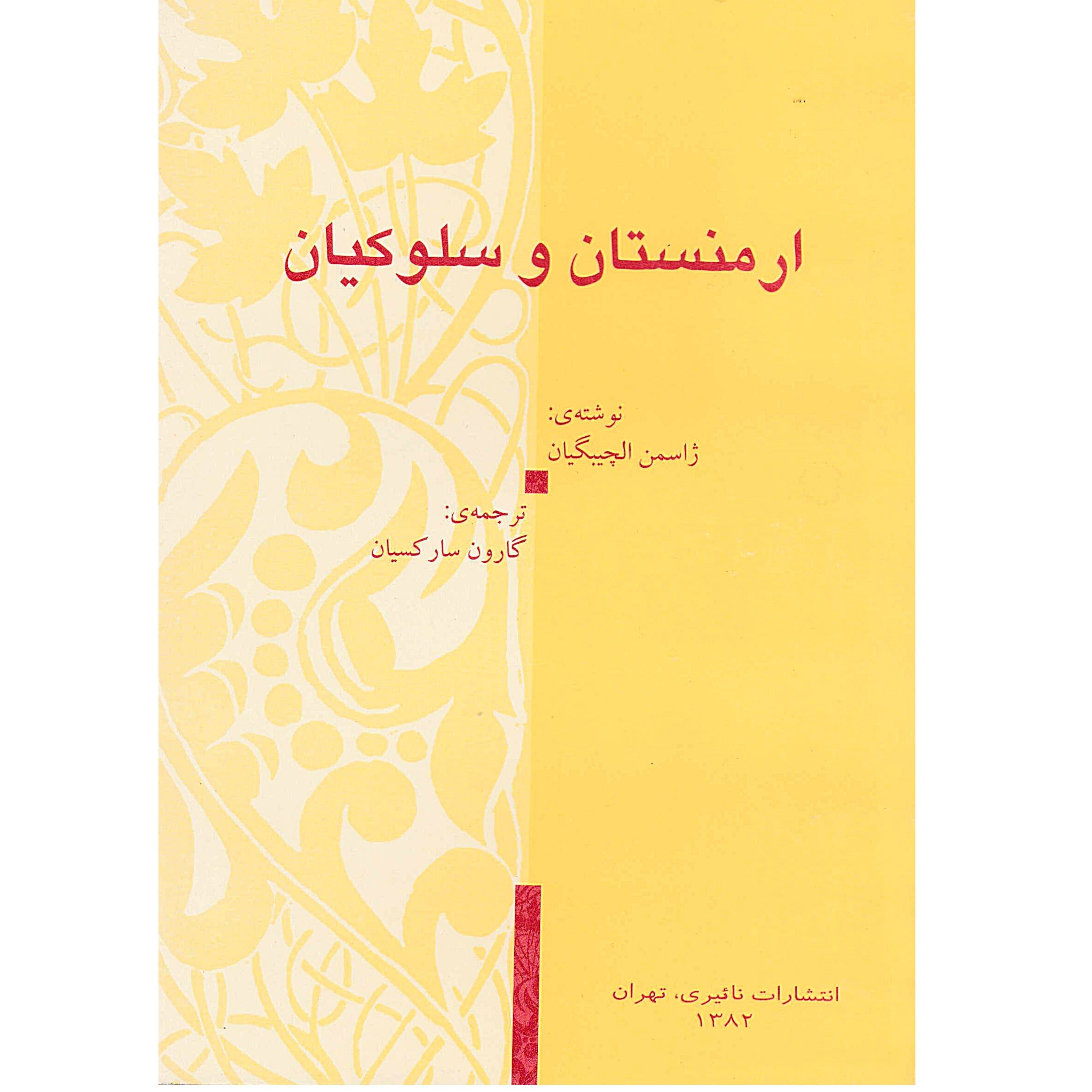 کتاب ارمنستان و سلوکیان اثر ژاسمن الچیبگیان انتشارات نائیری 