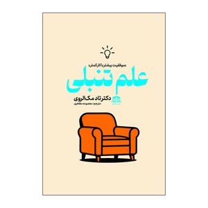 کتاب علم تنبلی اثر تاد مک الروی ترجمه معصومه مظاهری نشر هاترا