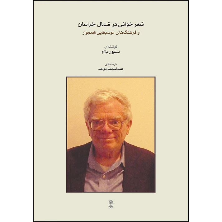 کتاب شعرخوانی در شمال خراسان و فرهنگ های موسیقایی همجوار اثر استیون بلام ترجمه عبدالمحمد موحد نشر ماهور