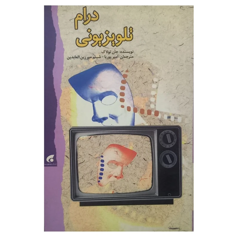 کتاب درام تلویزیونی اثر جان تولاک ترجمه امیر پوریا و شبنم میر زین العابدینی انتشارات پژوهش های اسلامی صدا و سیما