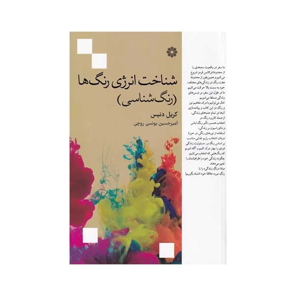کتاب شناخت انرژی رنگ ها اثر کریل دنیس انتشارات فارابی
