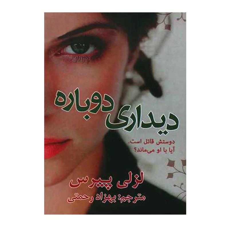 کتاب دیداری دوباره اثر لزلی پیرس انتشارات پرسمان