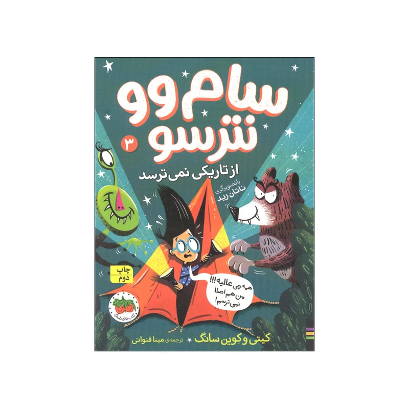 کتاب سام وو نترسو 3 اثر کیتی و کوین سانگ نشر افق